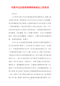 市委书记在组织部调研座谈会上的讲话