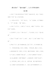 50例源头活水基本底盘人才工作类过渡句