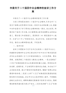 市委关于二十届四中全会精神的宣讲工作方案