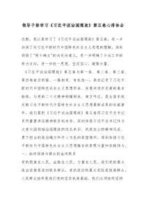 (参考)领导干部学习《总书记谈治国理政》第五卷心得体会