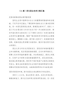 (参考)（11篇）深化国企改革文稿汇编