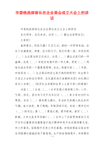 市委统战部部长在企业商会成立大会上的讲话