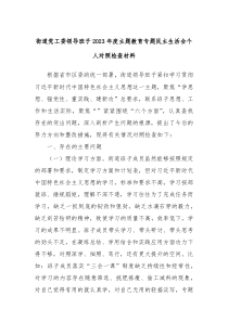 街道党工委领导班子20XX年度主题教育专题民主生活会个人对照检查材料