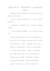 50例碰撞出思想火花凝聚成高度共识解放思想类过渡句