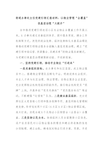 街道办事处主任党建引领汇报材料以物业管理全覆盖促基层治理大提升