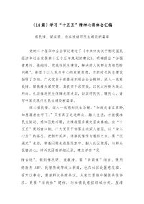 (参考)（14篇）学习“十五五”精神心得体会汇编