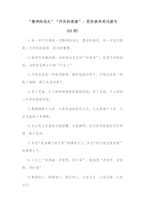 50例精神的洗礼作风的涤荡党性修养类过渡句