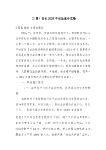 (参考)（3篇）县长2025年述法报告汇编