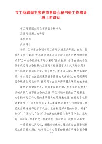 市工商联副主席在市商协会秘书处工作培训班上的讲话