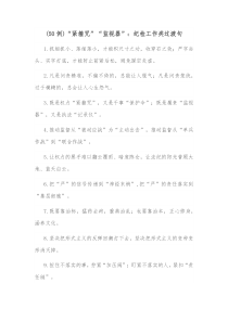 50例紧箍咒监视器纪检工作类过渡句