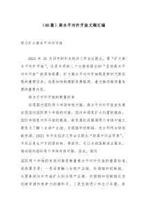 (参考)（40篇）高水平对外开放文稿汇编
