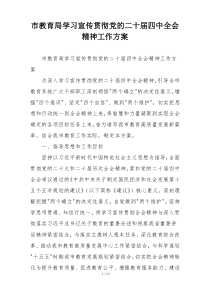市教育局学习宣传贯彻党的二十届四中全会精神工作方案