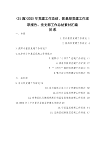 (参考)（51篇）2025年党建工作总结、抓基层党建工作述职报告、党支部工作总结素材汇编