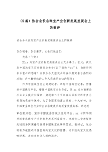 (参考)（5篇）协会会长在珠宝产业创新发展座谈会上的致辞
