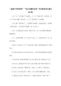 50例虚度年华的等待快马加鞭的自觉作风建设类过渡句