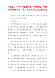 市长在XX中学“怀抱梦想，敢想敢为，争做新时代好青年”十八岁成人礼仪式上的讲话