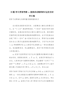 (参考)（9篇）学习贯彻考察xx重要讲话精神研讨会发言材料汇编