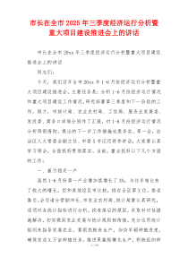 市长在全市2025年三季度经济运行分析暨重大项目建设推进会上的讲话