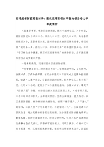 街道疫情防控经验材料强化党建引领扛牢驻地担当奋力夺取疫情防
