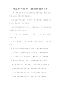 50例阻击战保卫战疫情防控类过渡句
