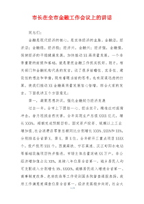 市长在全市金融工作会议上的讲话