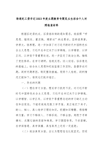 街道纪工委书记20XX年度主题教育专题民主生活会个人对照检查材料