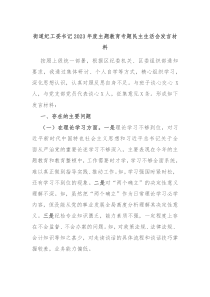 街道纪工委书记20XX年度主题教育专题民主生活会发言材料