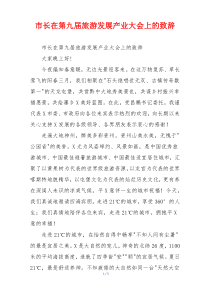 市长在第九届旅游发展产业大会上的致辞