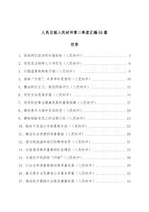 53篇人民日报人民时评第二季度汇编