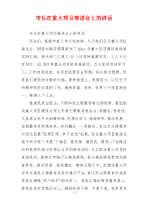 市长在重大项目推进会上的讲话