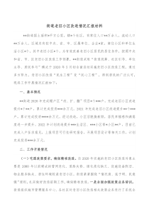 街道老旧小区改造情况汇报材料