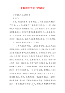 干部送任大会上的讲话