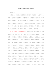 街镇工作座谈会发言材料