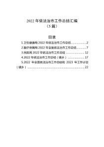 5篇20XX年依法治市工作总结汇编