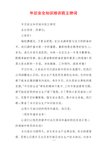 年后安全知识培训班主持词