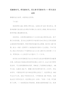 观察新时代研究新时代用文章书写新时代即兴发言材料