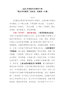 5篇20XX年党委书记领导干部能力作风建设谈体会抓落实