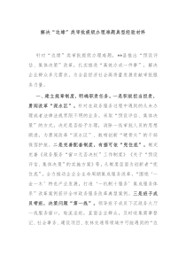 解决边缘类审批提级办理难题典型经验材料