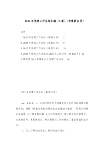5篇20XX年党建工作总结汇编含集团公司