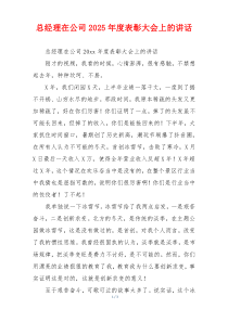 总经理在公司2025年度表彰大会上的讲话