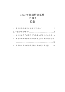 5篇20XX年党建评论汇编
