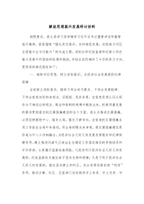 解放思想振兴发展研讨材料