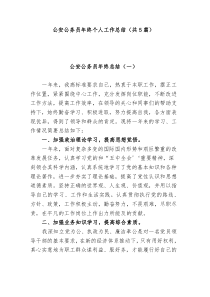 5篇20XX年公安公务员年终总结