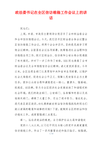 政法委书记在全区信访维稳工作会议上的讲话