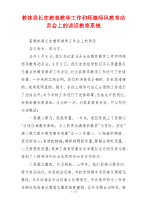 教体局长在教育教学工作和师德师风教育动员会上的讲话教育系统