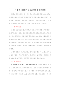 警格网格社会治理典型案例材料