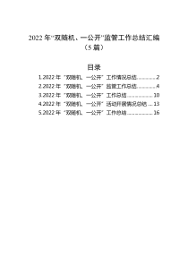 5篇20XX年双随机一公开监管工作总结汇编