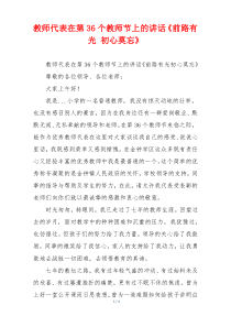 教师代表在第36个教师节上的讲话《前路有光 初心莫忘》