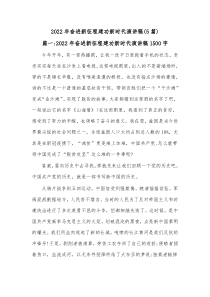 5篇20XX年奋进新征程建功新时代演讲稿