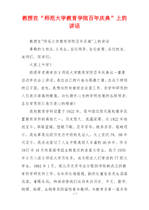 教授在“师范大学教育学院百年庆典”上的讲话